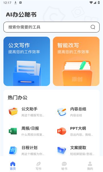 AI办公秘书app官方版图1
