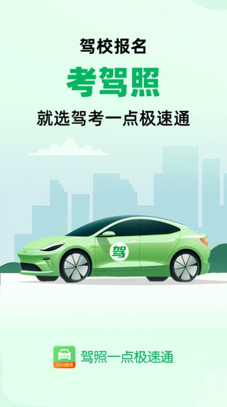 驾照一点极速通app安卓版(1)