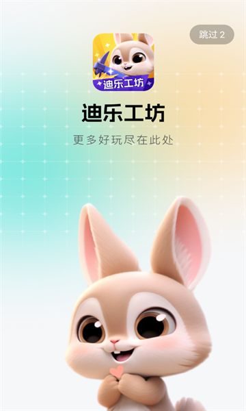 迪乐工坊首码官方app图1