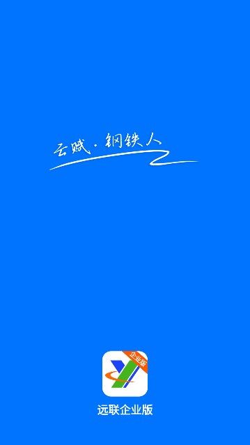 远联钢铁集团工业云平台官方版软件(1)