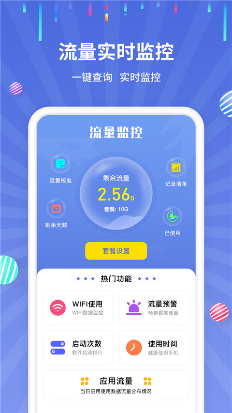 手机流量监控软件(1)