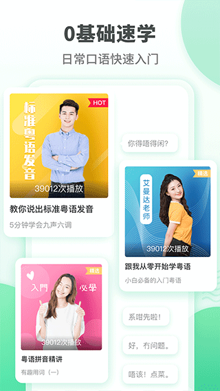 粤语学习app图1