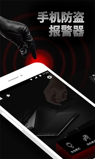 手机防盗报警器app(1)