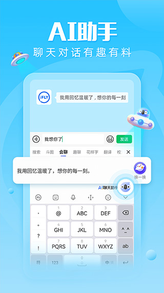 科大讯飞语音输入法app(3)
