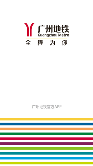 广州地铁查询换乘app图1