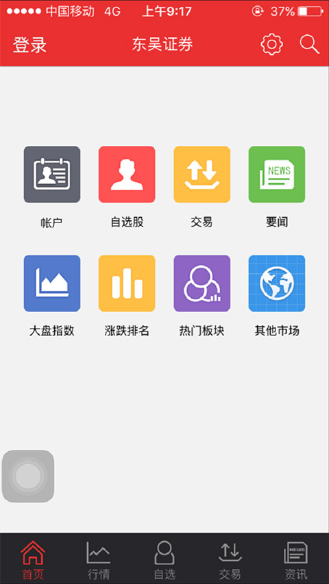 东吴证券同花顺手机版图1