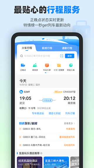 高铁管家官方app图3