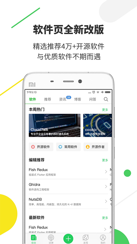 开源中国手机客户端图2
