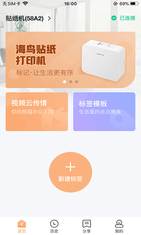 海鸟贴纸打印机app图1