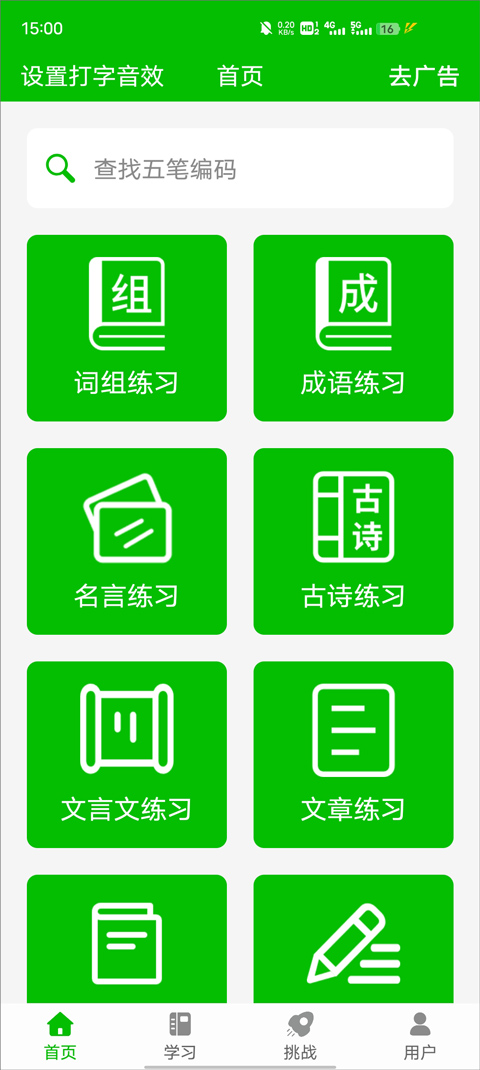 五笔打字练习软件图1