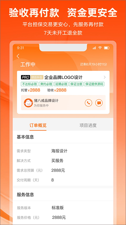 猪八戒抢单宝app(4)