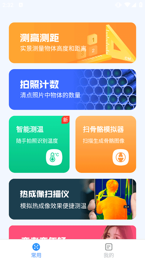 完美测量仪手机版图1