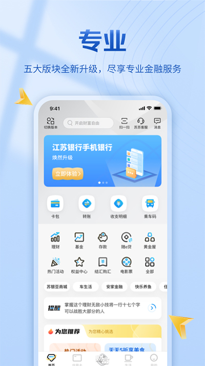 江苏银行手机银行图1