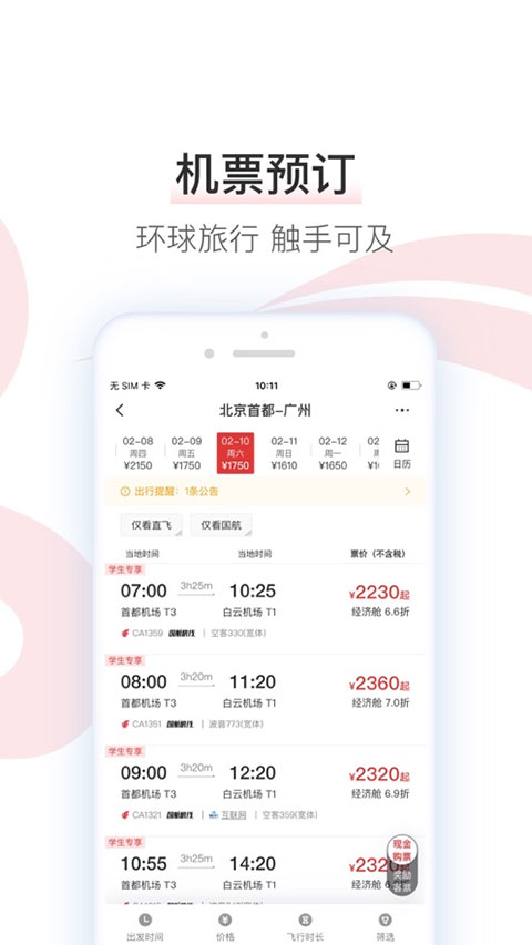 国航app官方版图1