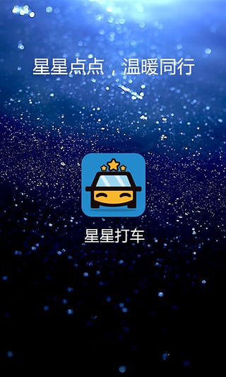 星星打车安卓版图5