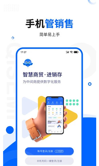 智慧商贸进销存专业版图1