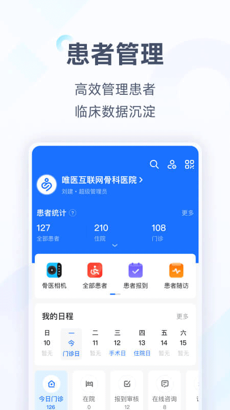 唯医骨科app(5)