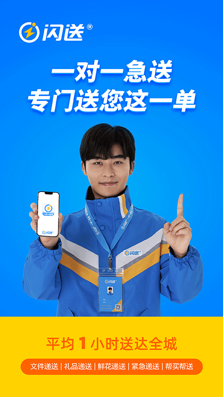 闪送一对一急送app图1