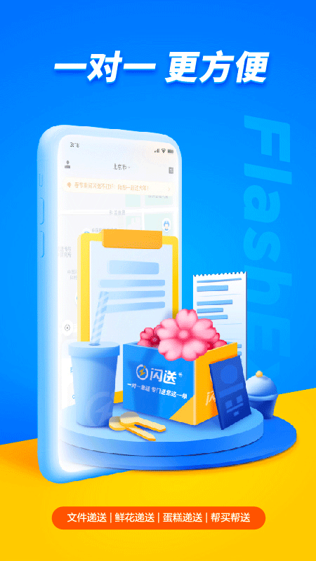 闪送一对一急送app图3
