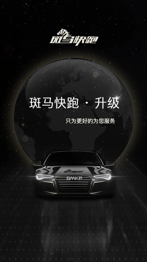 斑马快跑网约车app图1