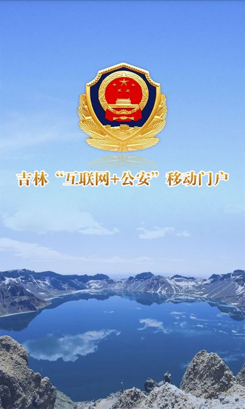 吉林公安app官方版(1)