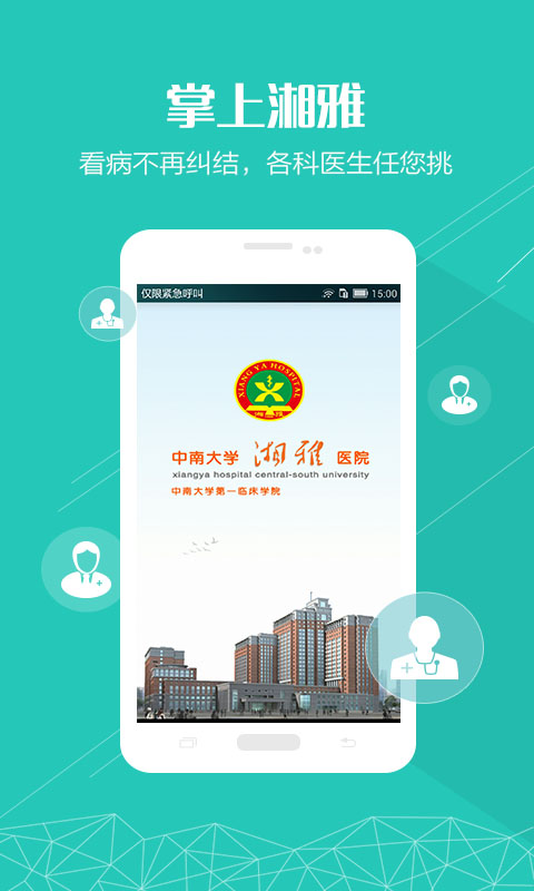 掌上湘雅app官方正版图2