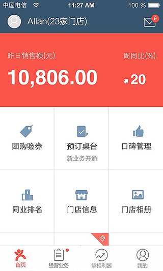 点评管家app图3