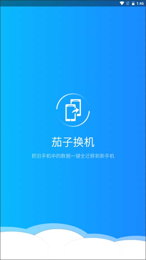 茄子换机官方版图1