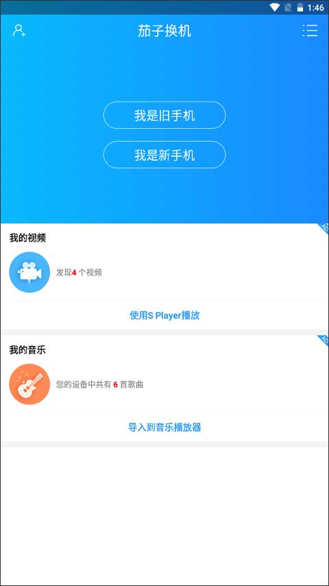 茄子换机官方版图2