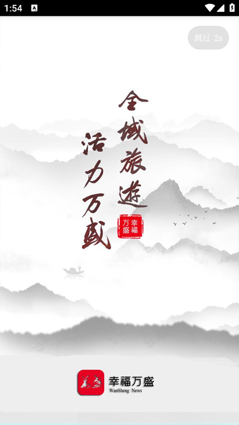 幸福万盛app官方版图2