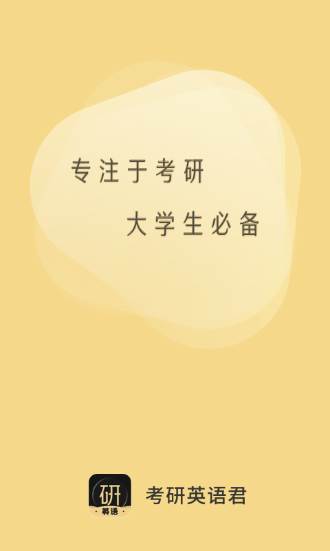 考研英语君app图5
