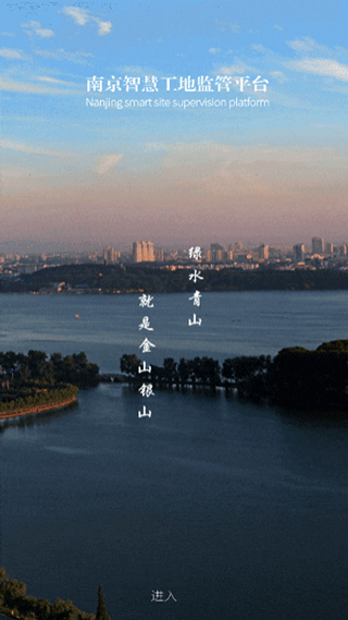 南京市智慧工地监管平台app图1