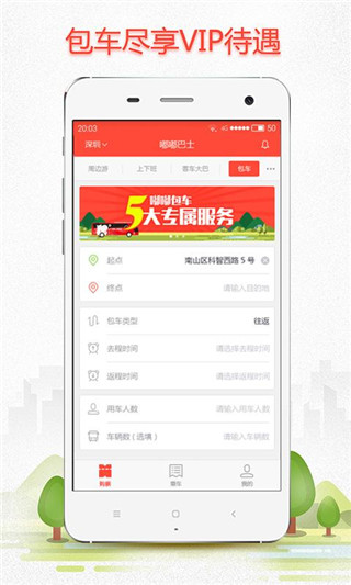 嘟嘟巴士app图1