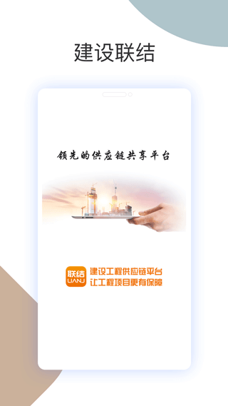 建设联结安卓版图2
