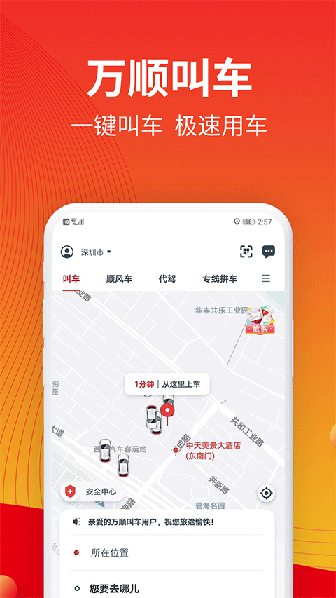 万顺叫车app图1