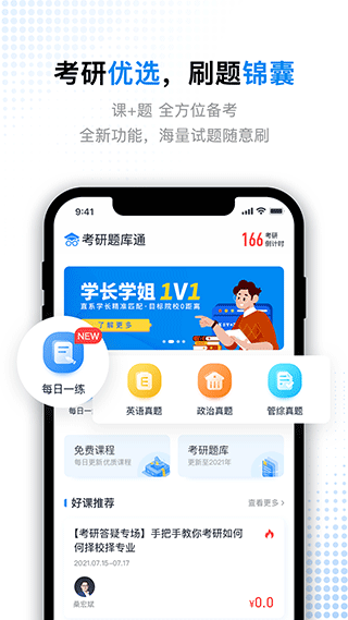 考研题库通软件图1