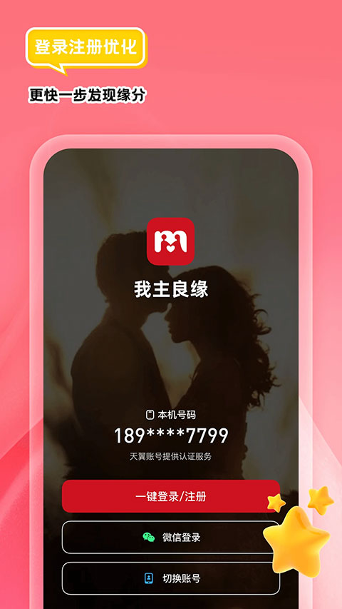 我主良缘app图4