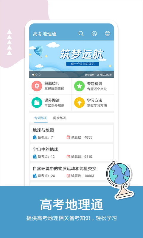 高考地理通app(3)