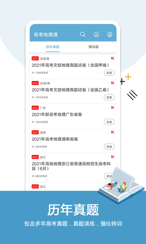 高考地理通app(4)