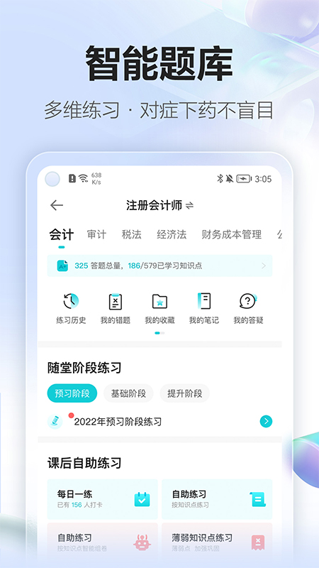 中华会计网校app图3