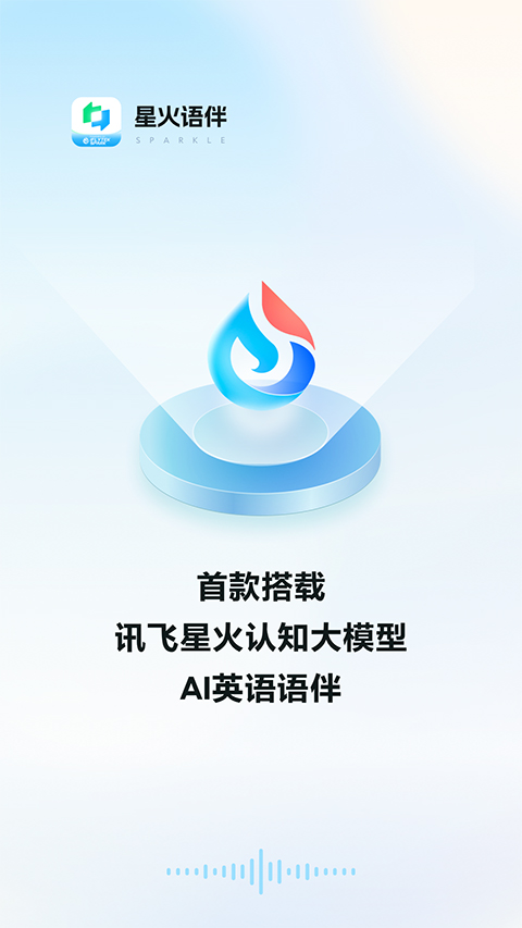 星火语伴app官方版图1