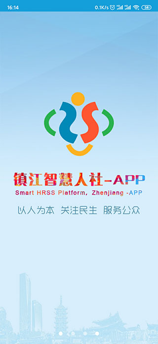 镇江智慧人社app图1