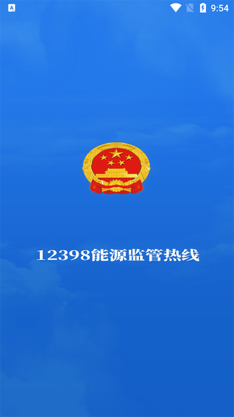 12398能源监管热线app官方版(1)