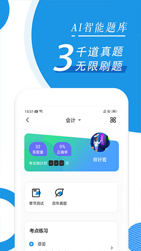 会计题库app(2)