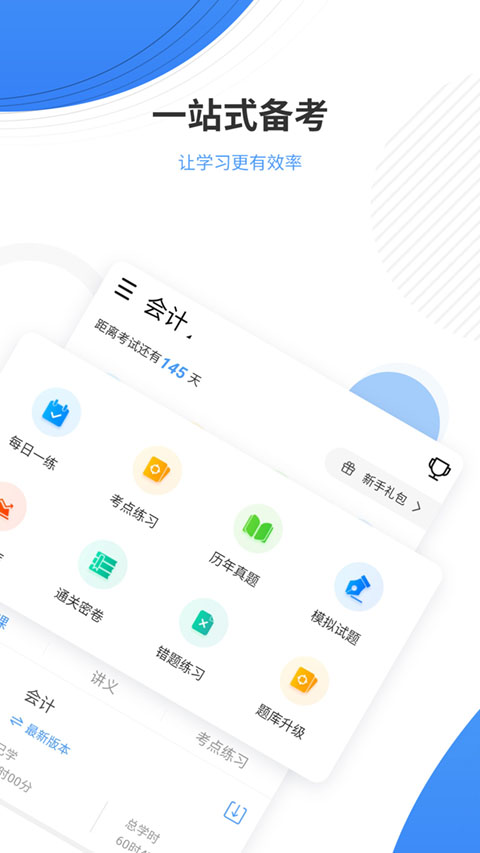 会计题库app(3)