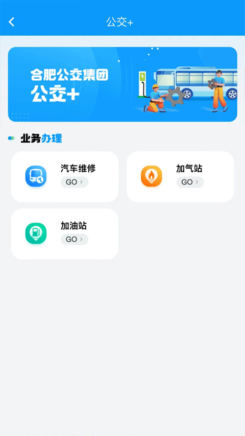 合肥智慧公交app(3)