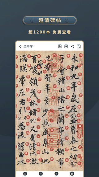 掌上碑帖app图2