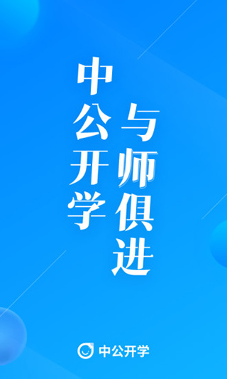 中公开学app图1