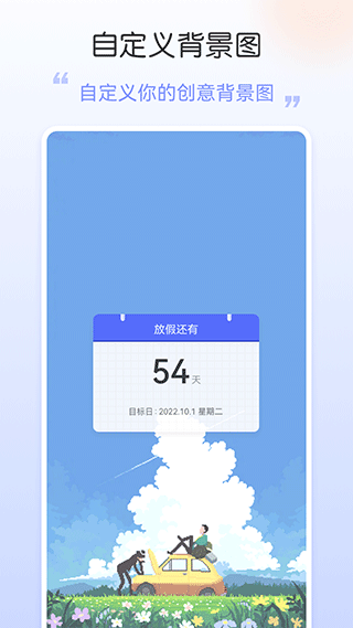 手机桌面日期倒计时软件(4)