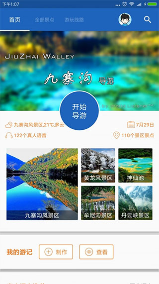 九寨沟导游app(1)